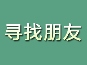 稷山寻找朋友