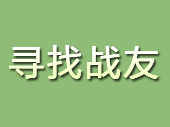 稷山寻找战友